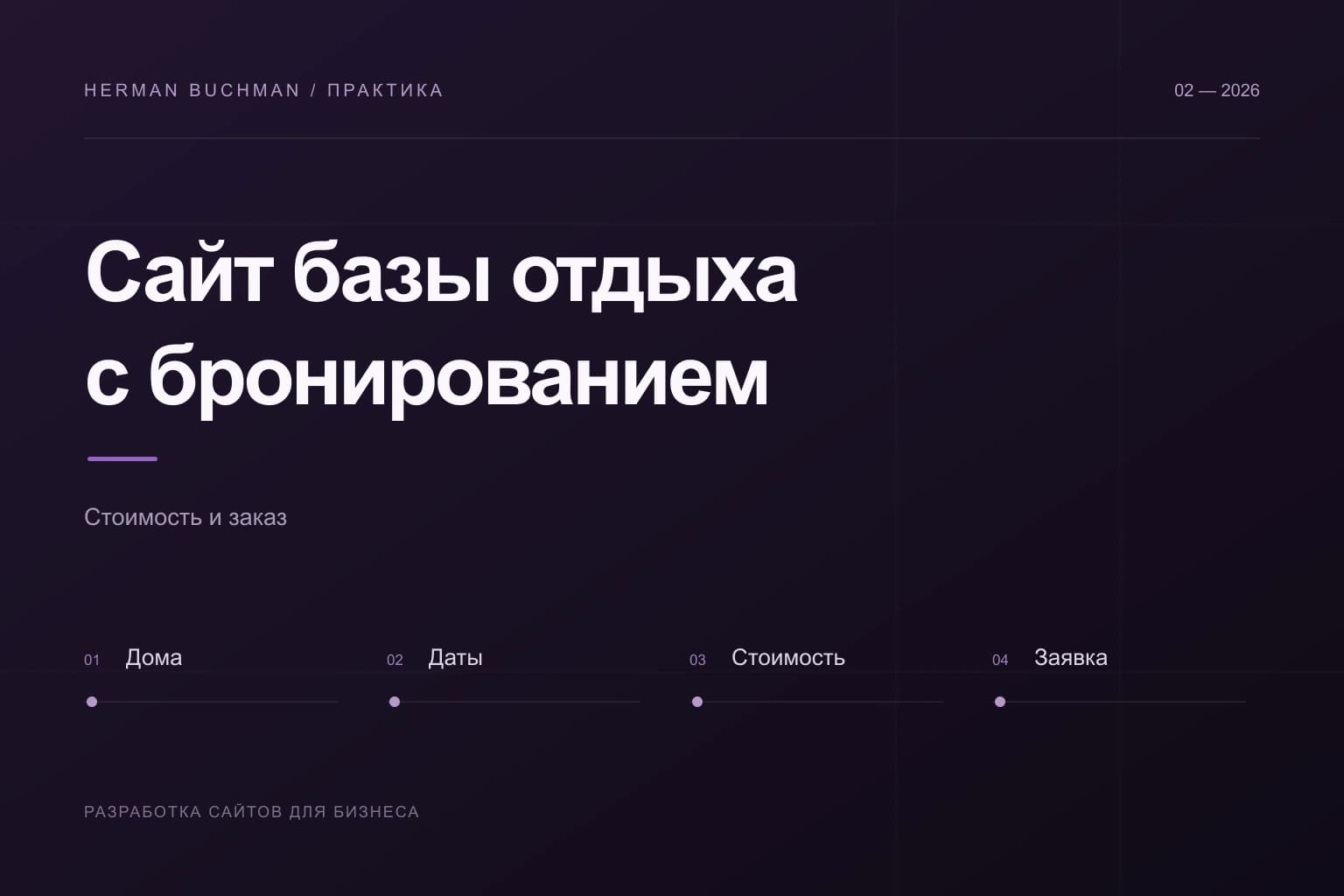 Сайт базы отдыха: выбор дома, дат, стоимости и отправка запроса