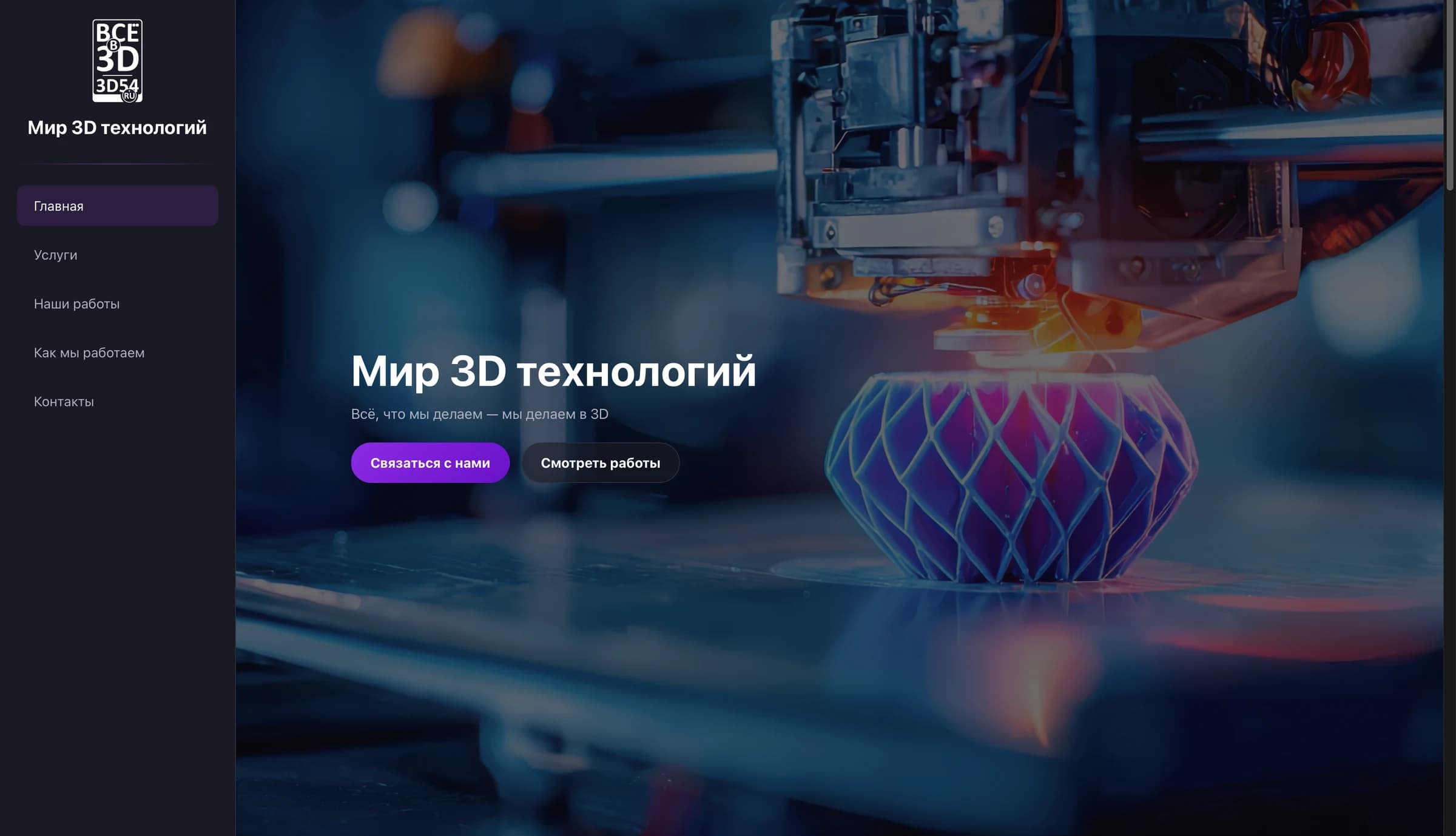 3D54 — главная страница и первый экран