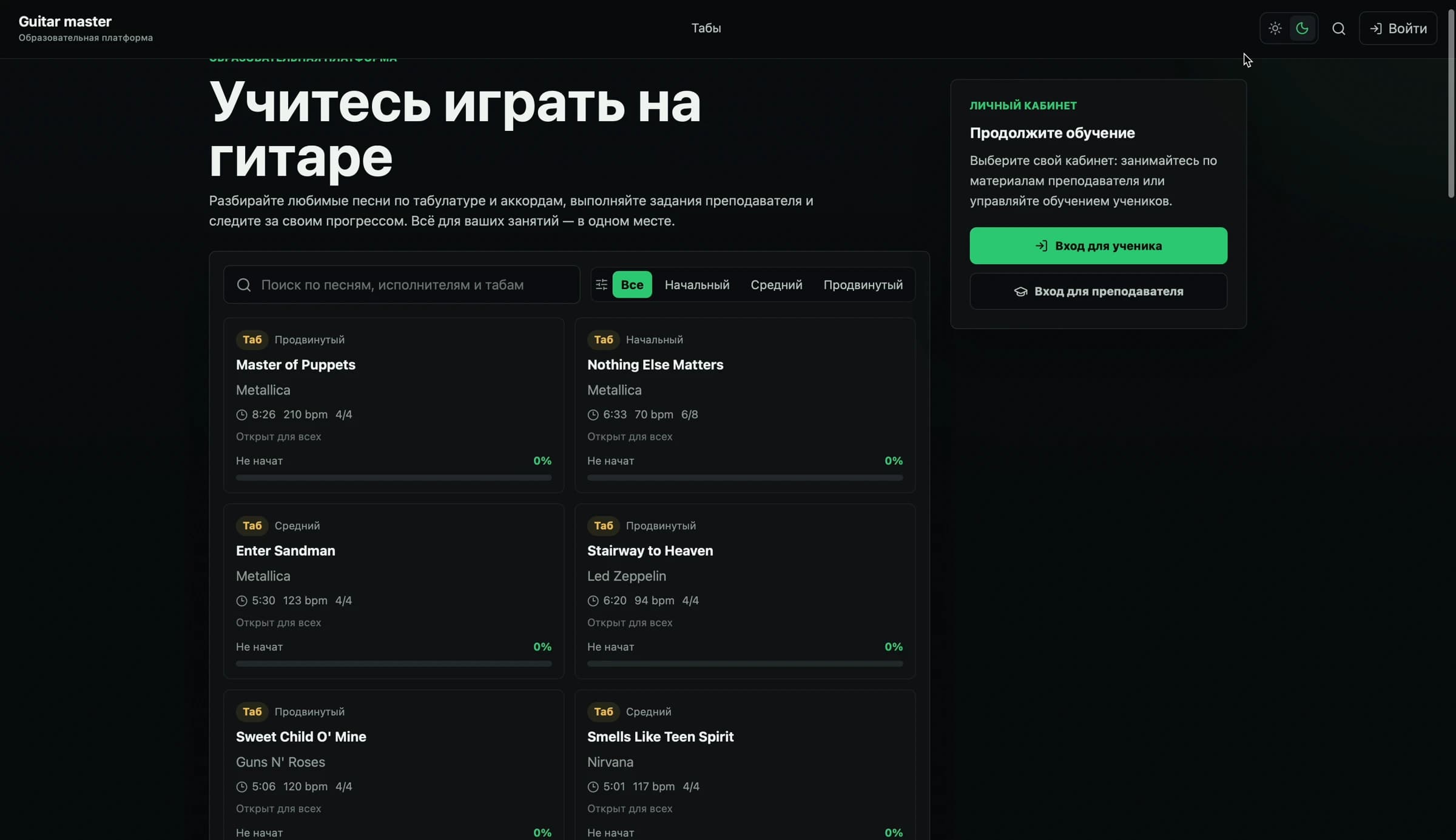 Гитармастер — Главная страница — каталог песен, поиск и выбор кабинета