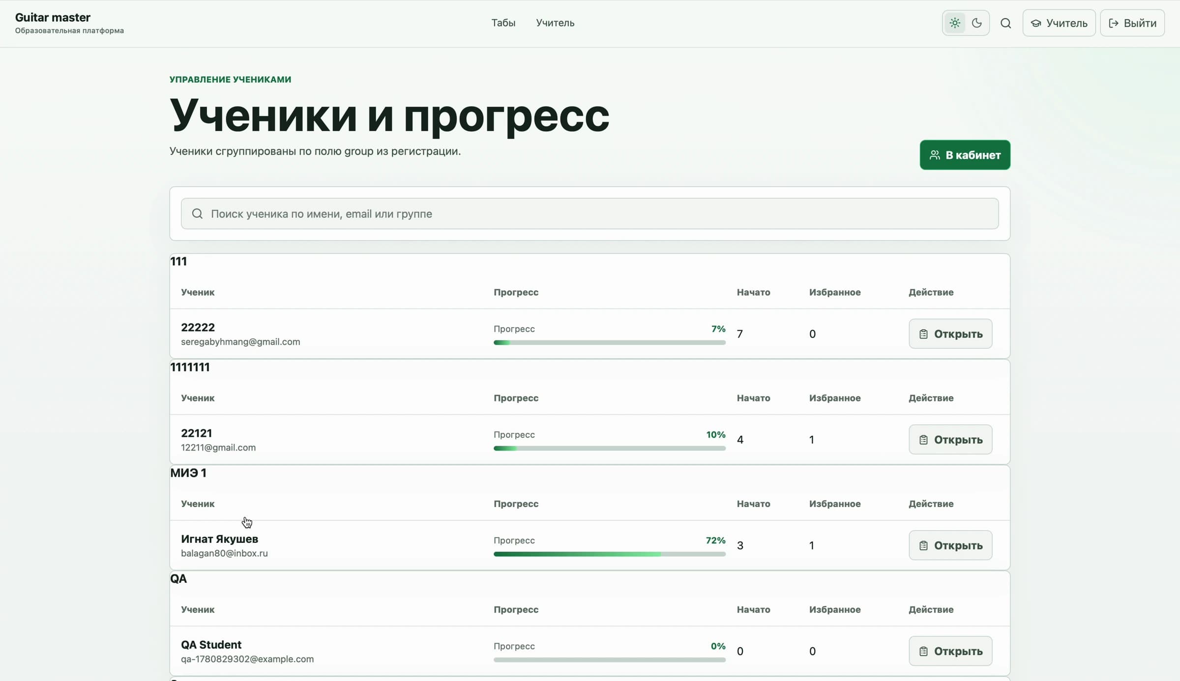 Гитармастер — Ученики и прогресс — группы и результаты занятий