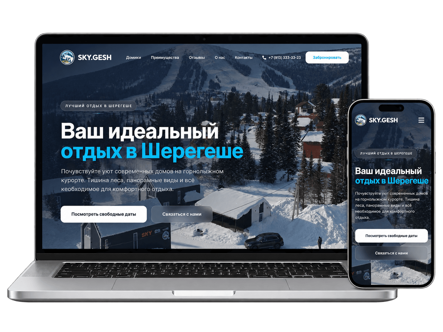 Сайт SKY.GESH на ноутбуке и телефоне