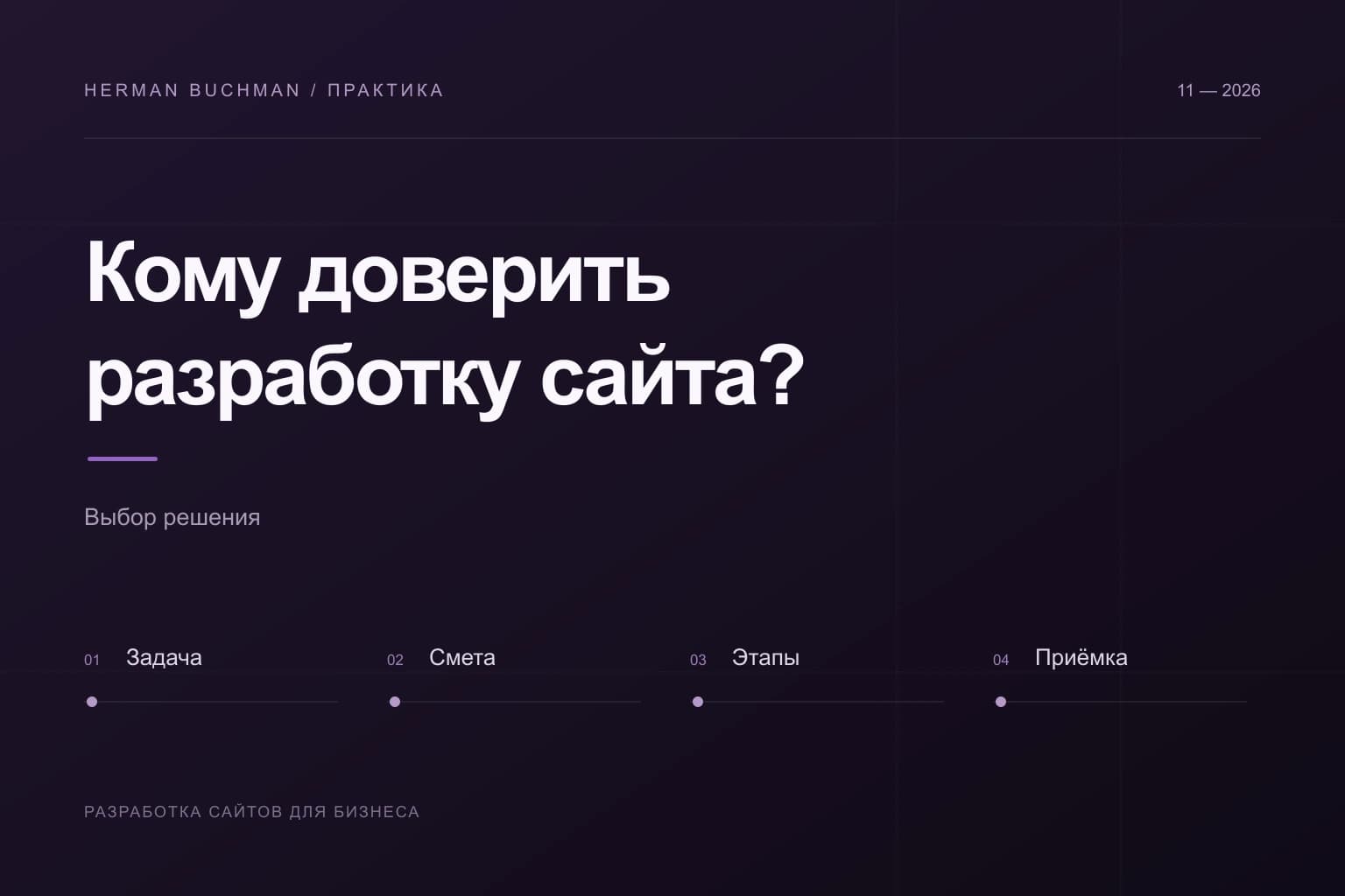 Выбор разработчика: задача, смета, этапы и приёмка