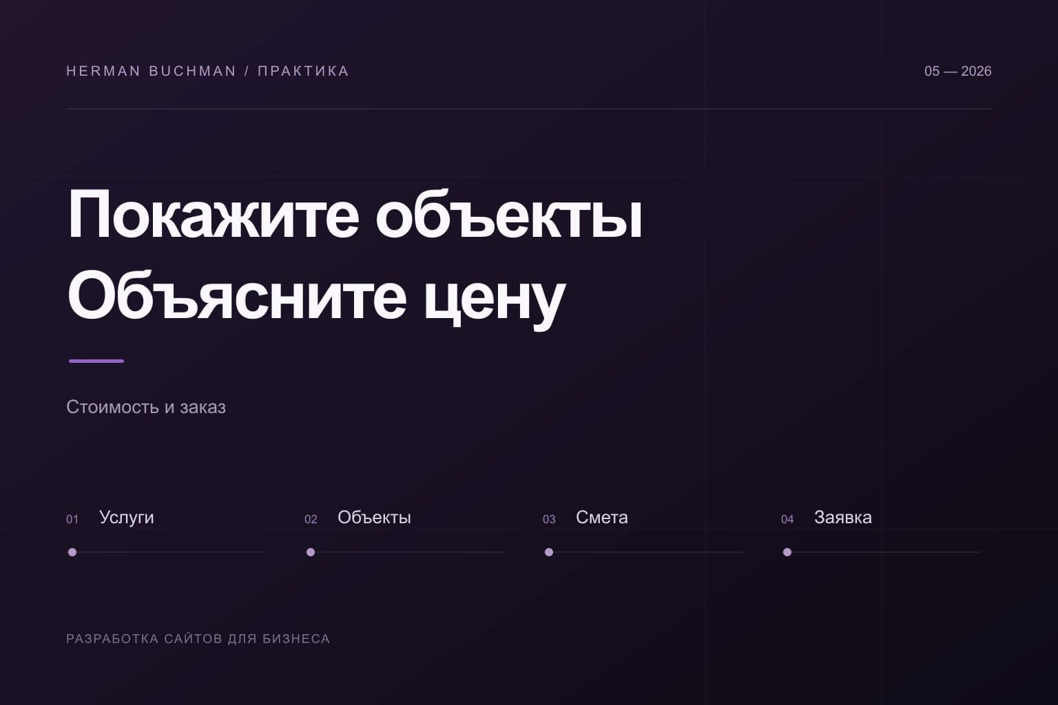 План сайта строительной компании: услуги, объекты, расчёт и заявка