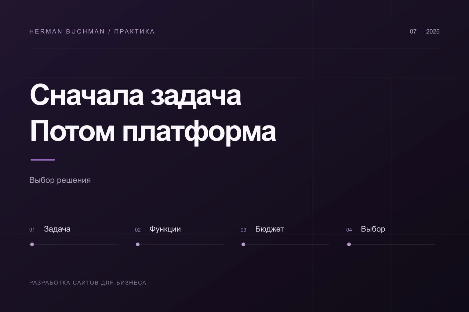 План выбора платформы сайта по задачам, функциям, бюджету и поддержке